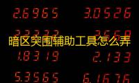 暗区突围辅助工具怎么弄及使用方法？这里有详细介绍